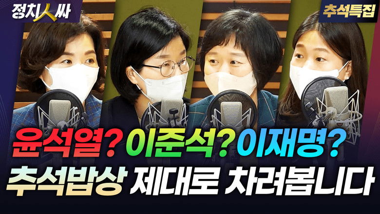 Still image for 정치인싸 season 1 episode 202: Episode 202