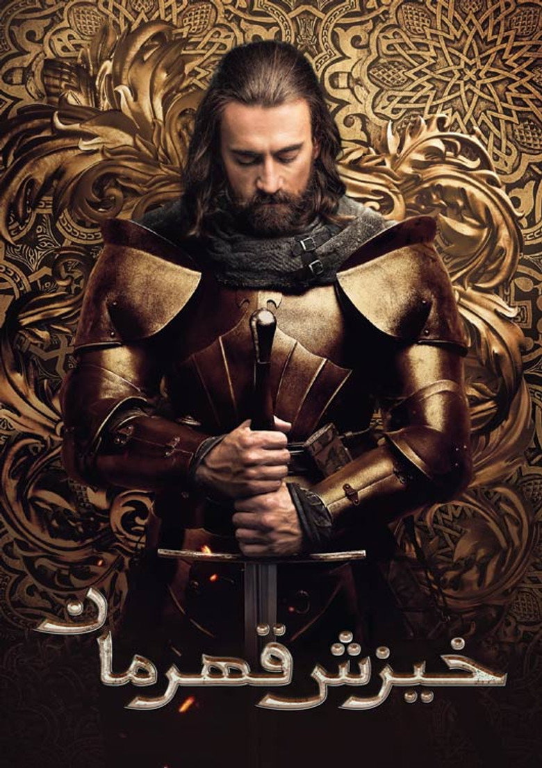 خیزش قهرمان
