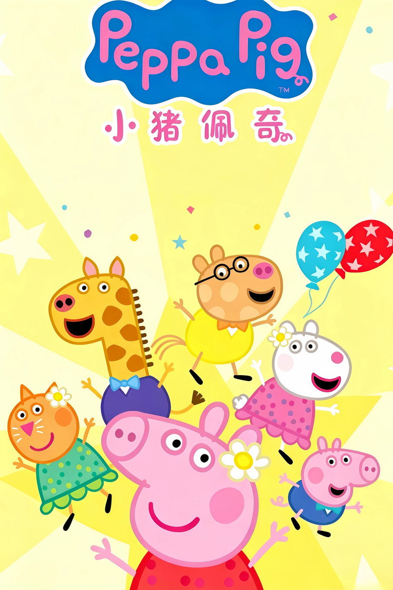 Official poster for 小猪佩奇 迷你剧