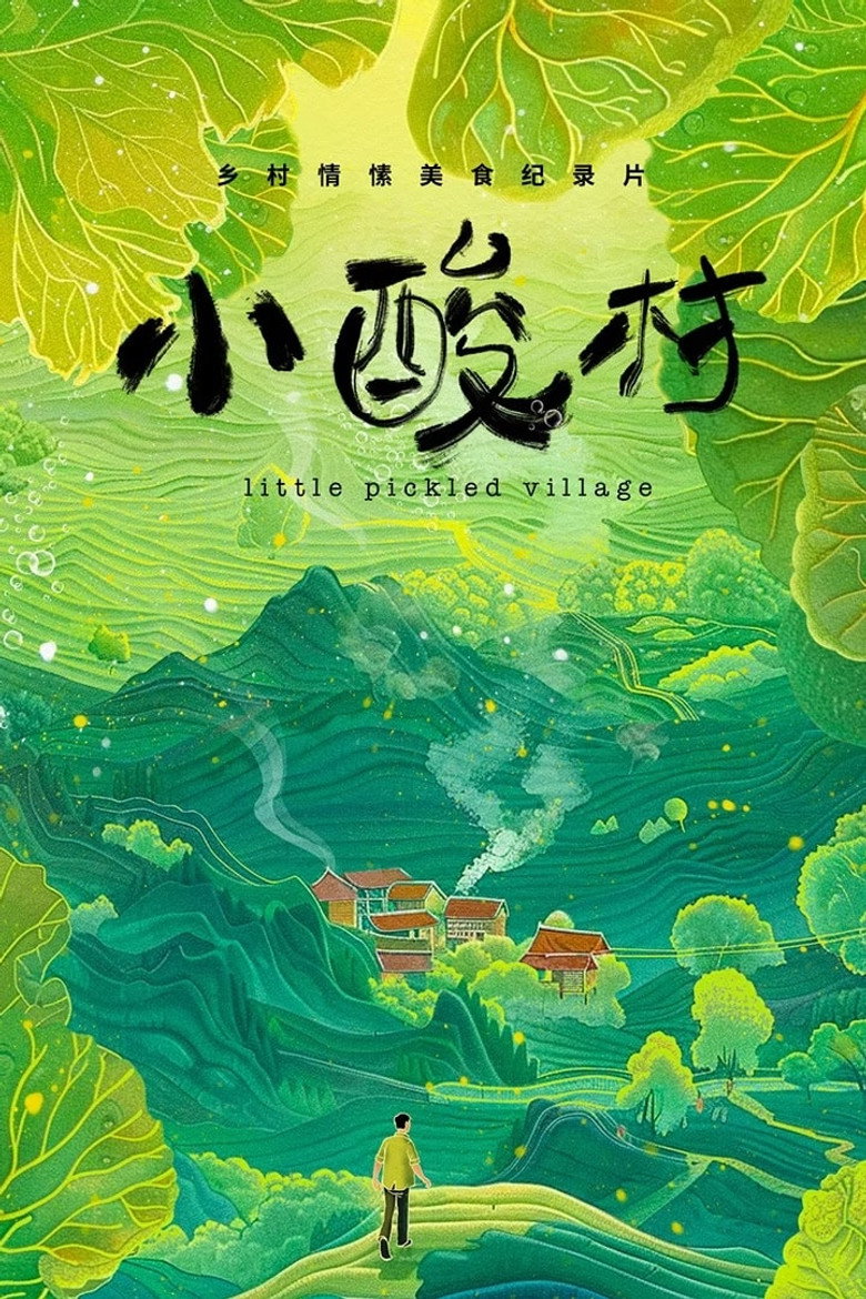 小酸村 (2024)-光鸭·臻影社