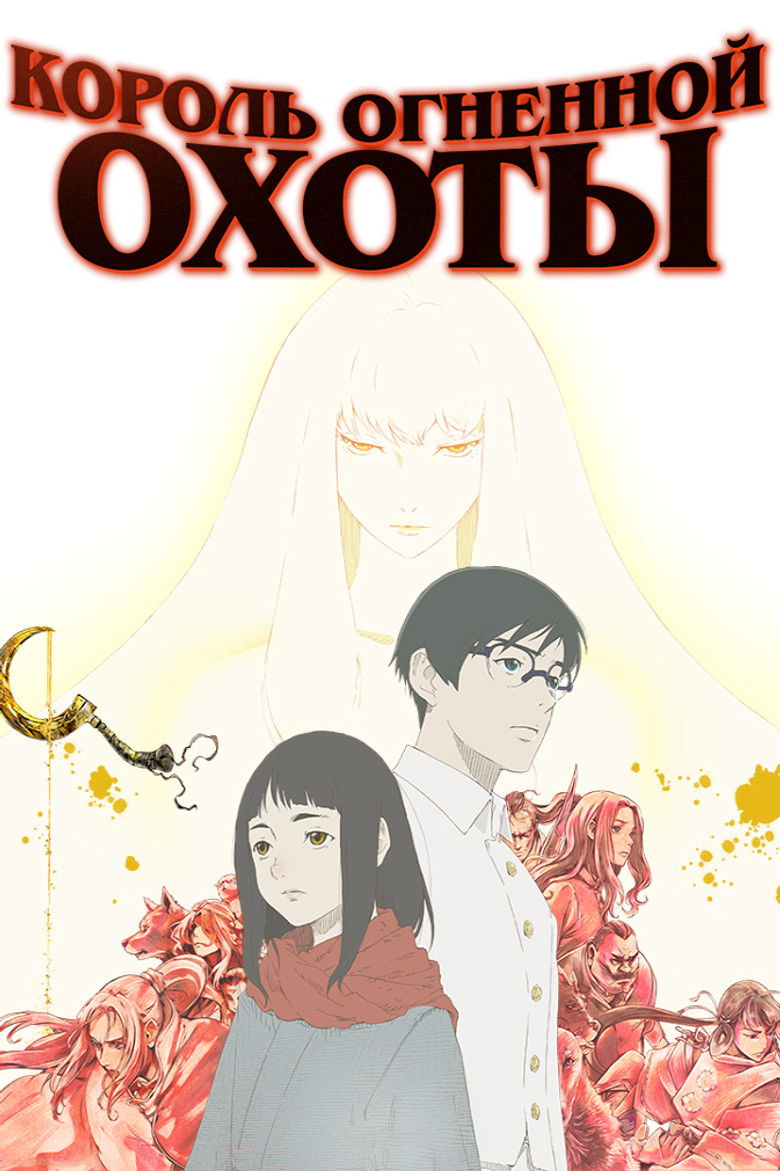 Король огненной охоты