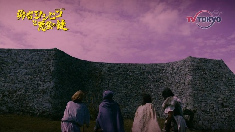 Still image for 勇者ヨシヒコと悪霊の鍵 season 1 episode 10: Episode 10