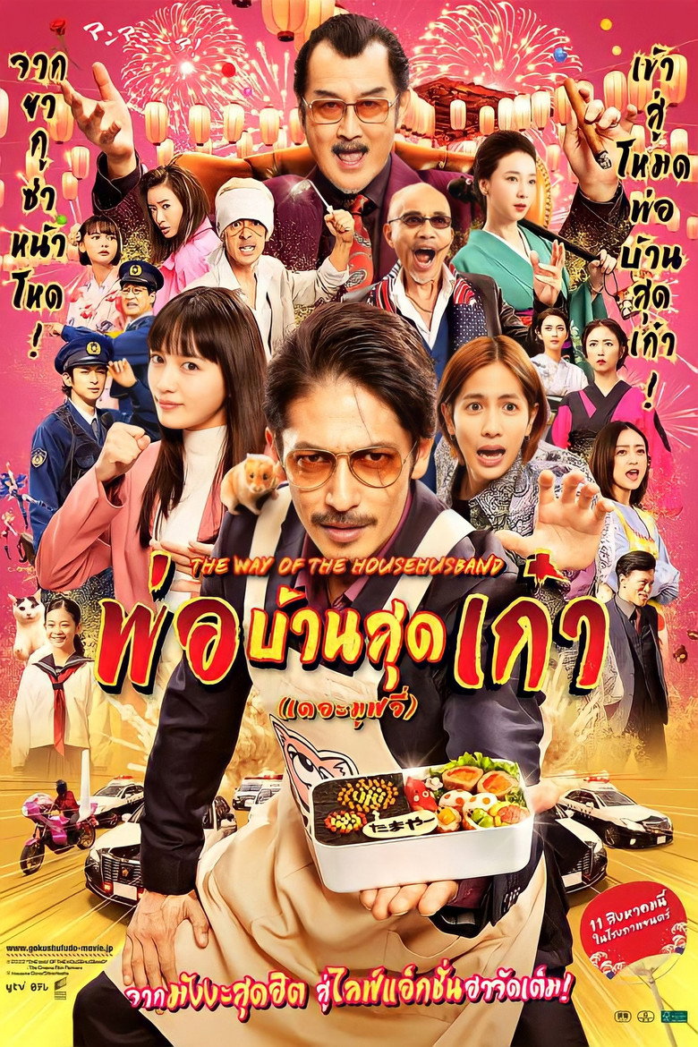 โปสเตอร์ The Way of the Househusband: The Cinema (2022) พ่อบ้านสุดเก๋าเดอะมูฟวี่