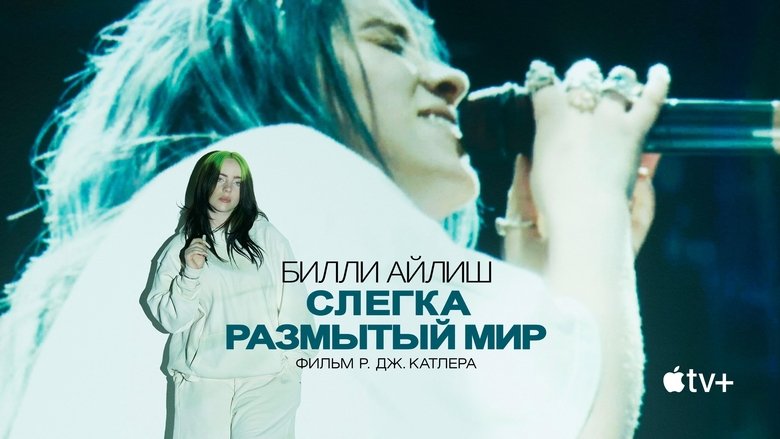 Billie Eilish: The World's a Little Blurry (2021)