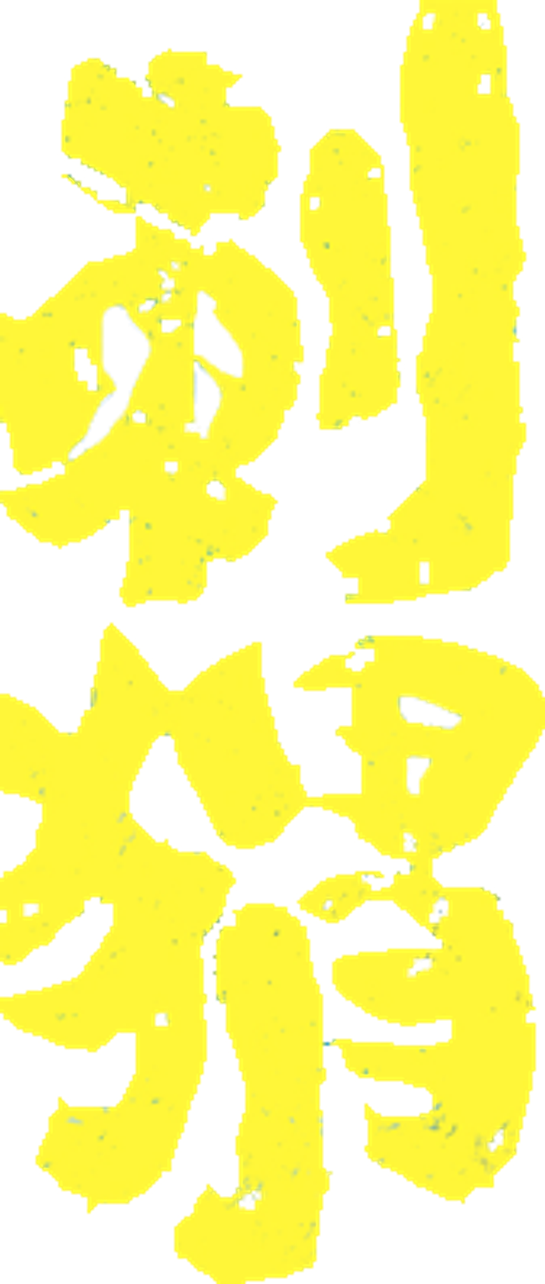 Ёж
