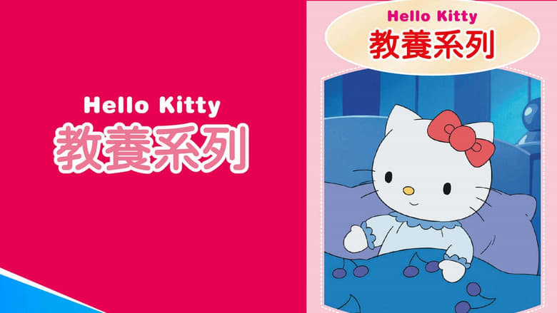 Hello Kitty 教養系列 backdrop