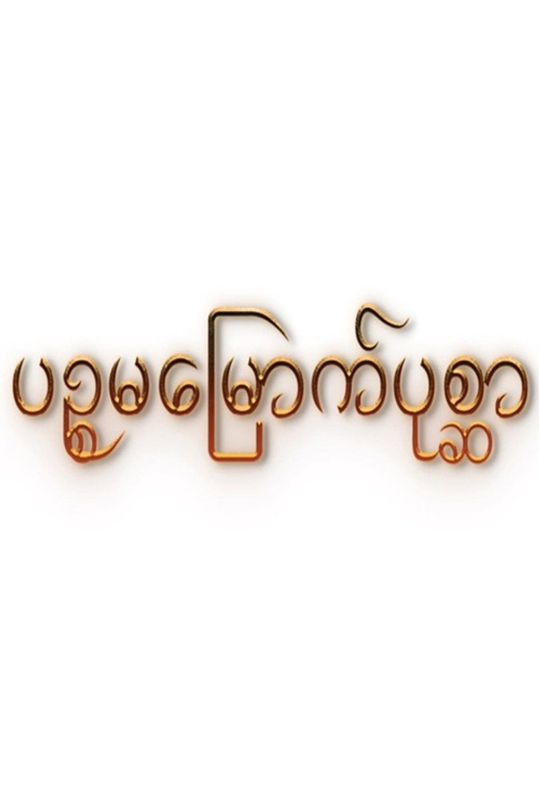ပဉ္စမမြောက်ပုစ္ဆာ