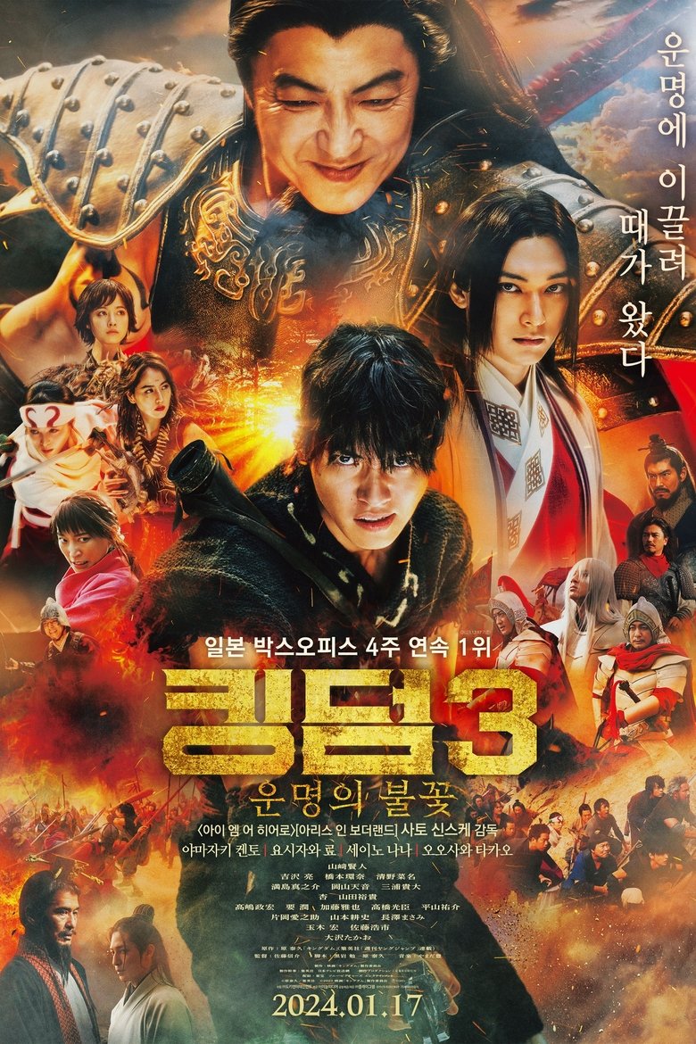 킹덤 3: 운명의 불꽃 (2023)