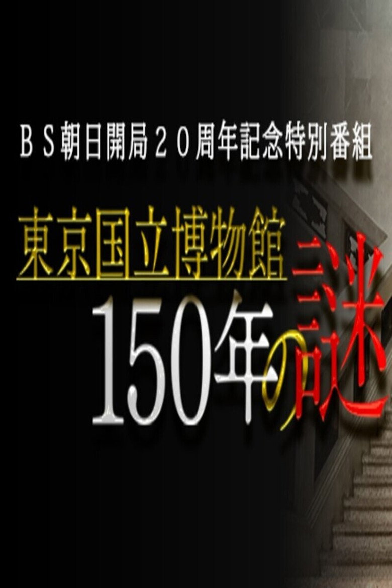 東京国立博物館150年の謎 (2021) poster