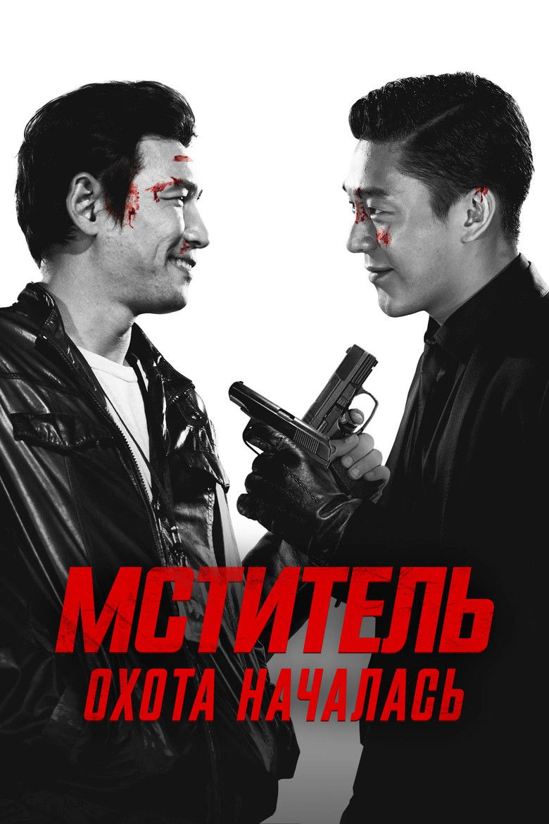 Мститель: Охота началась
