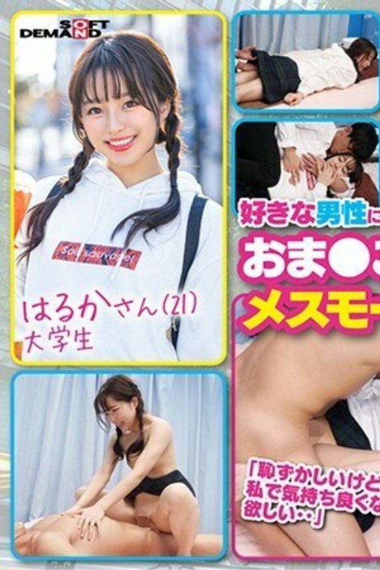 [MMGH-247]新大久保で見つけたオルチャンガール 激敏感ちっぱいのカワ大学生！ はるか（21）