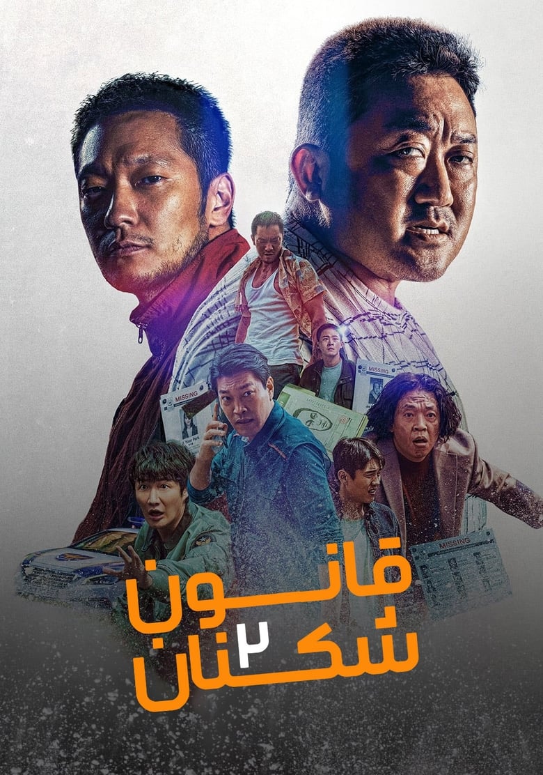 قانون شکنان 2 (2022)