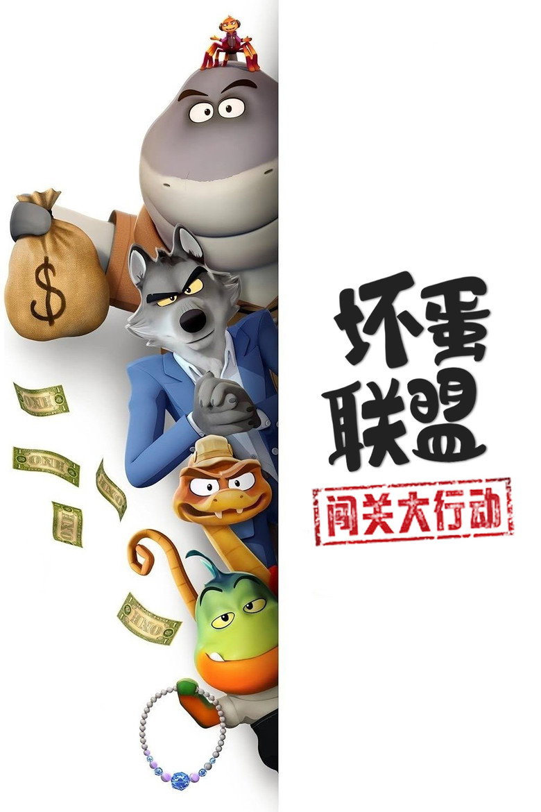 坏蛋联盟:闯关大行动 封面海报