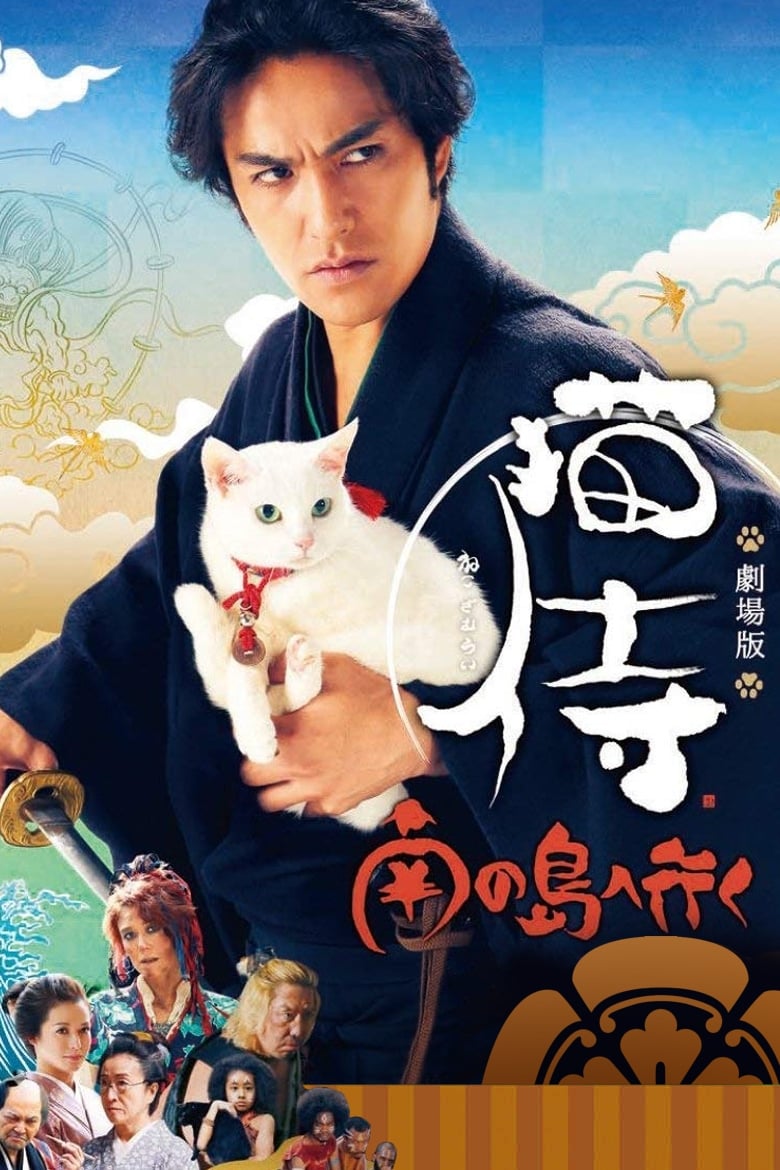 猫侍 南の島へ行く (2015)