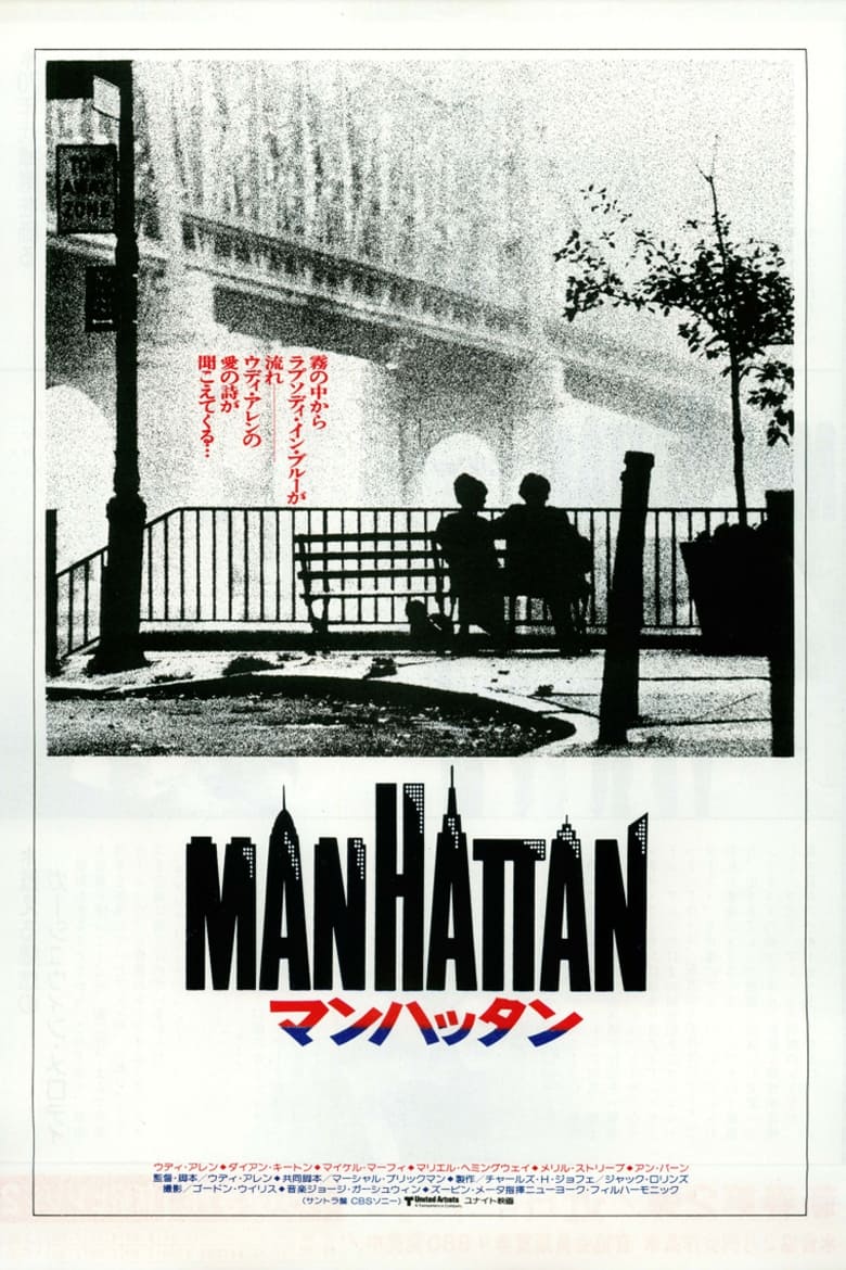 マンハッタン (1979)