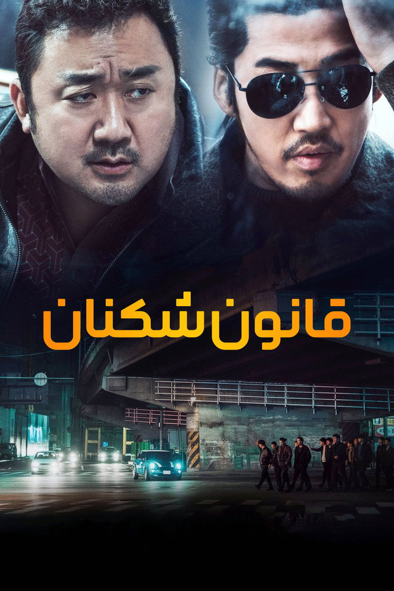 پوستر قانون شکنان