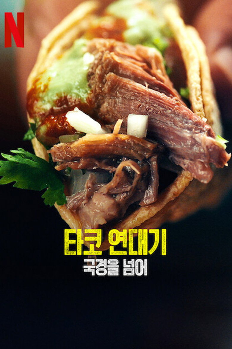 타코 연대기