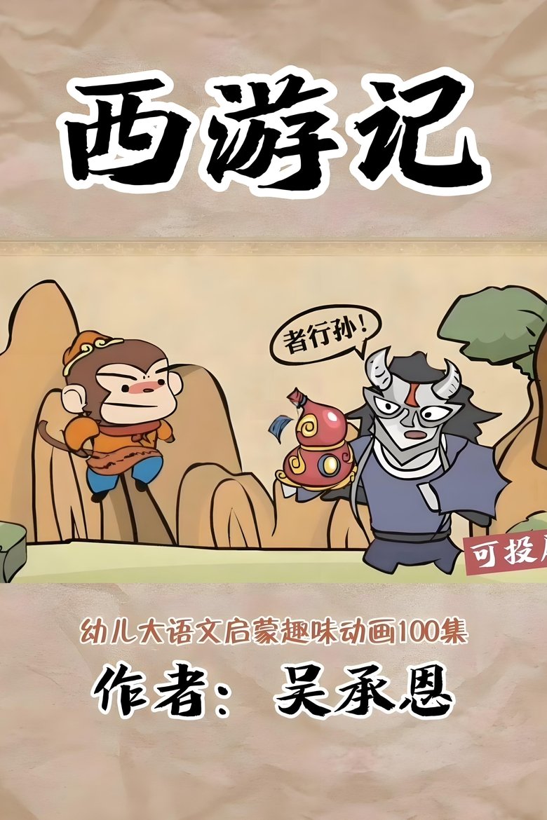 乐乐课堂:西游记