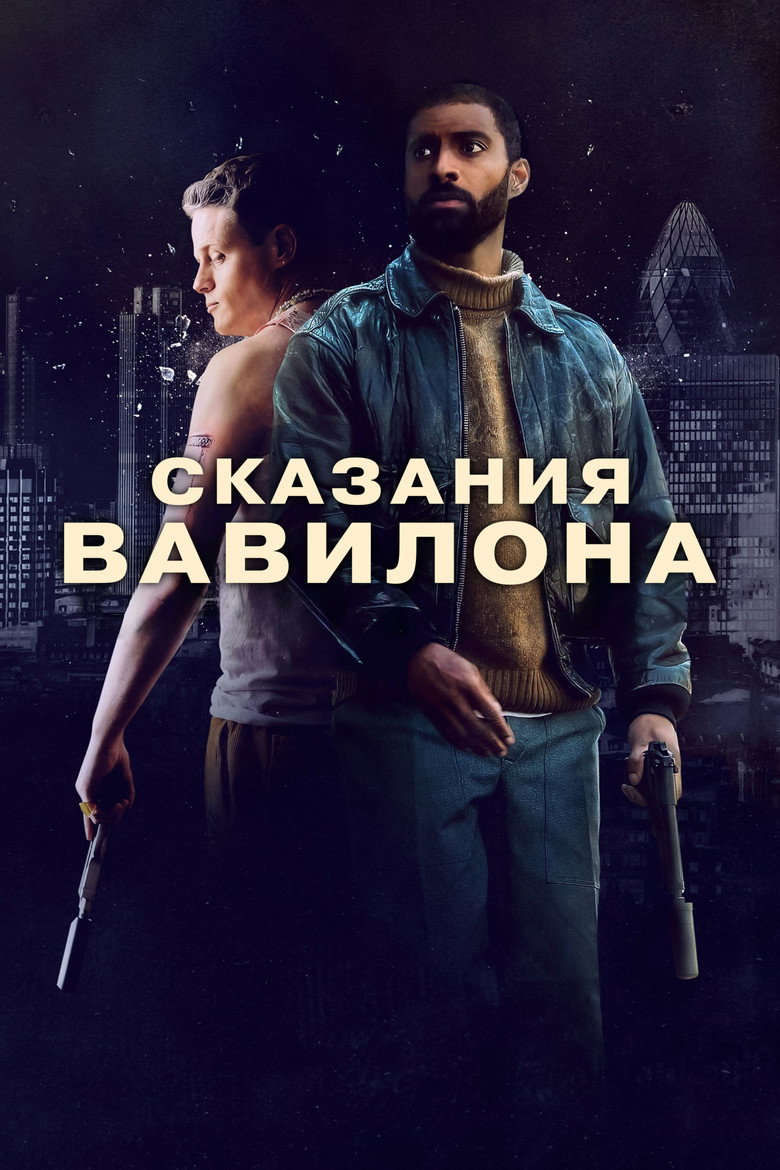 Сказания Вавилона