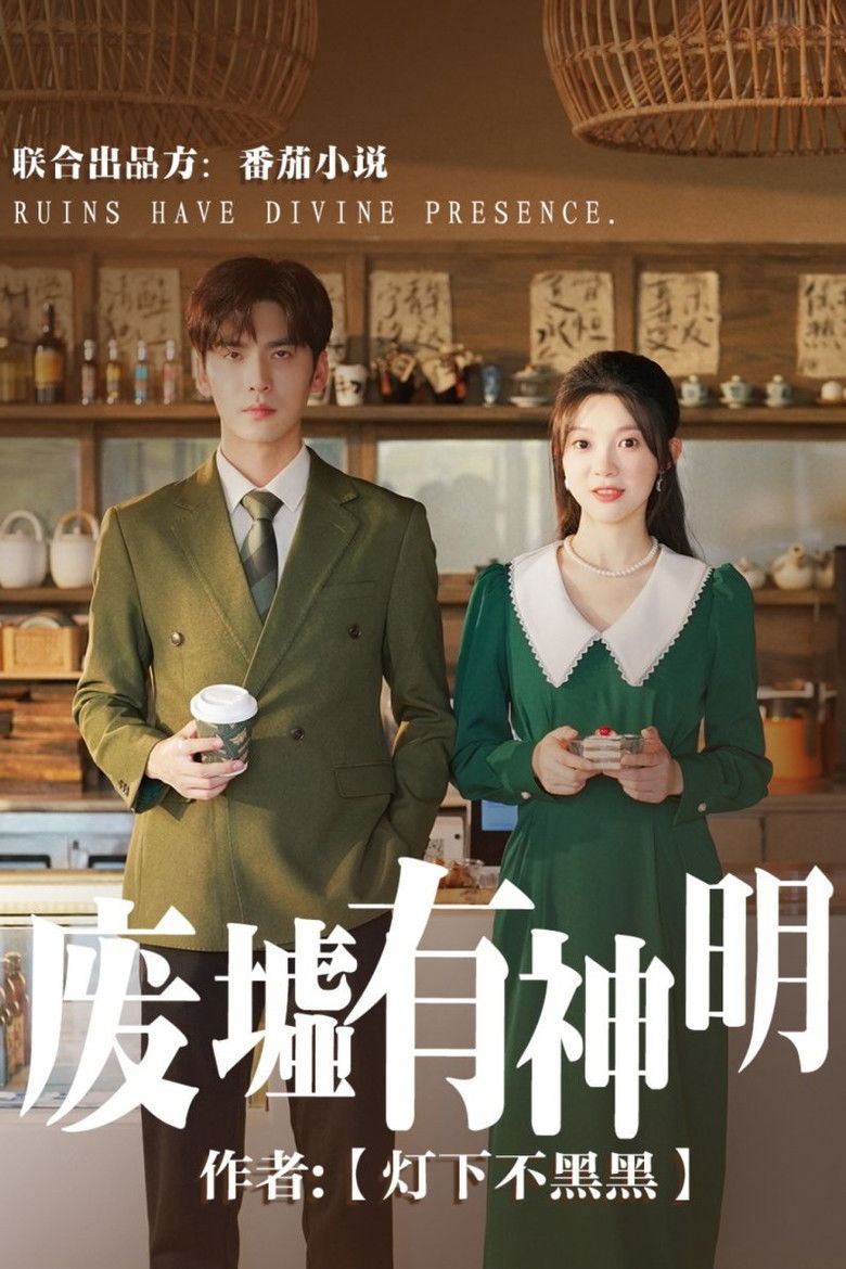 В руинах живут боги