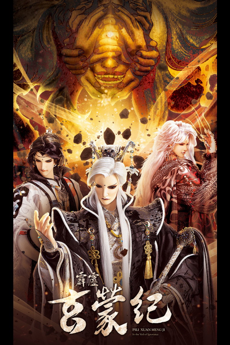 Official poster for 霹靂玄蒙紀