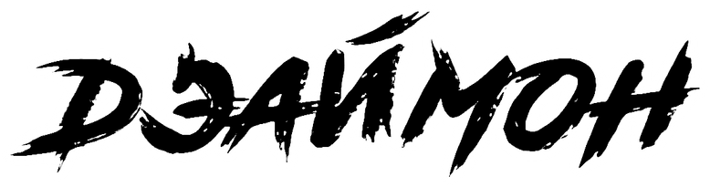 Дэаимон