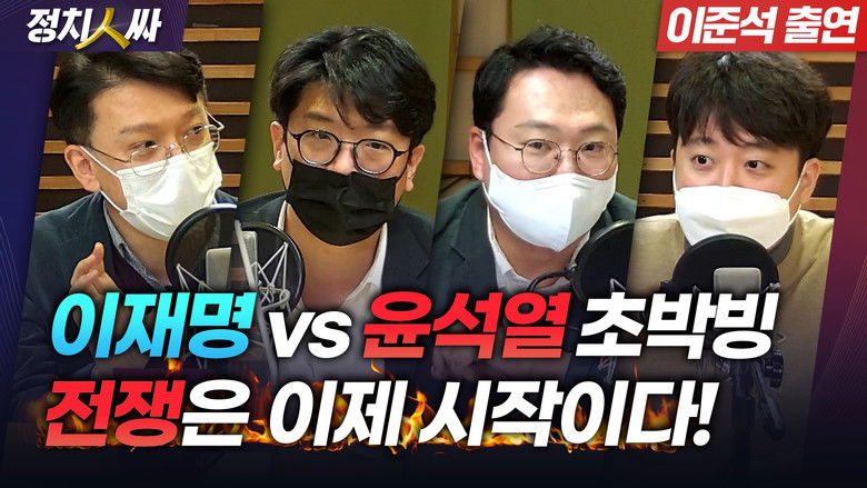 Still image for 정치인싸 season 1 episode 135: Episode 135