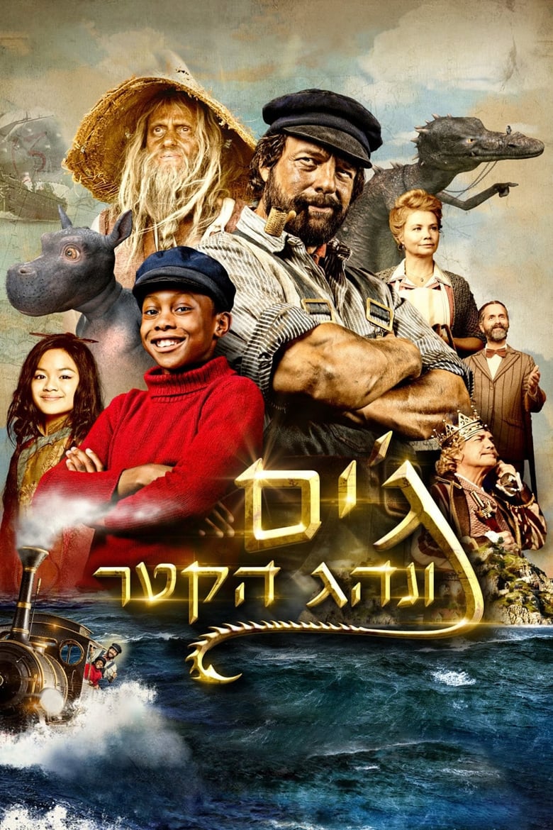 ג'ים ונהג הקטר (2018)