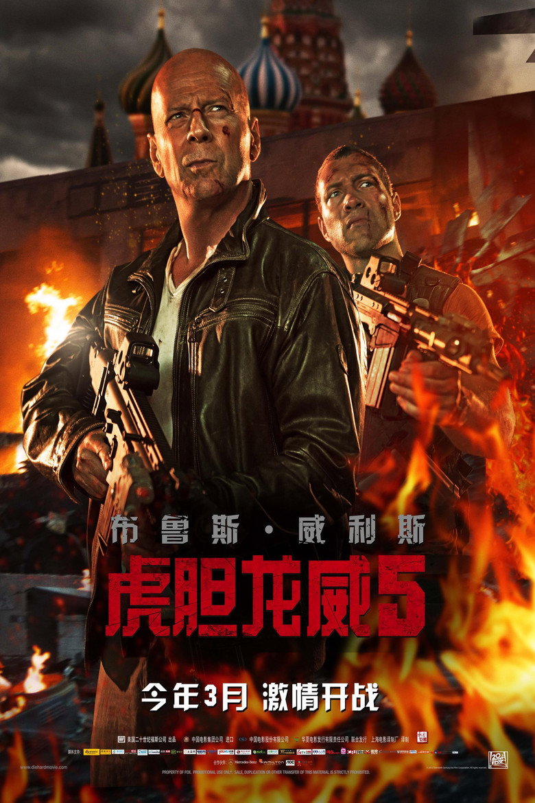 虎胆龙威5 (2013)