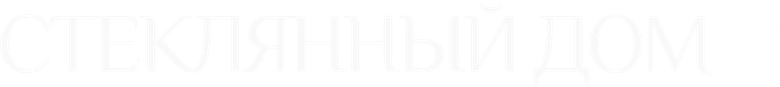 Стеклянный дом