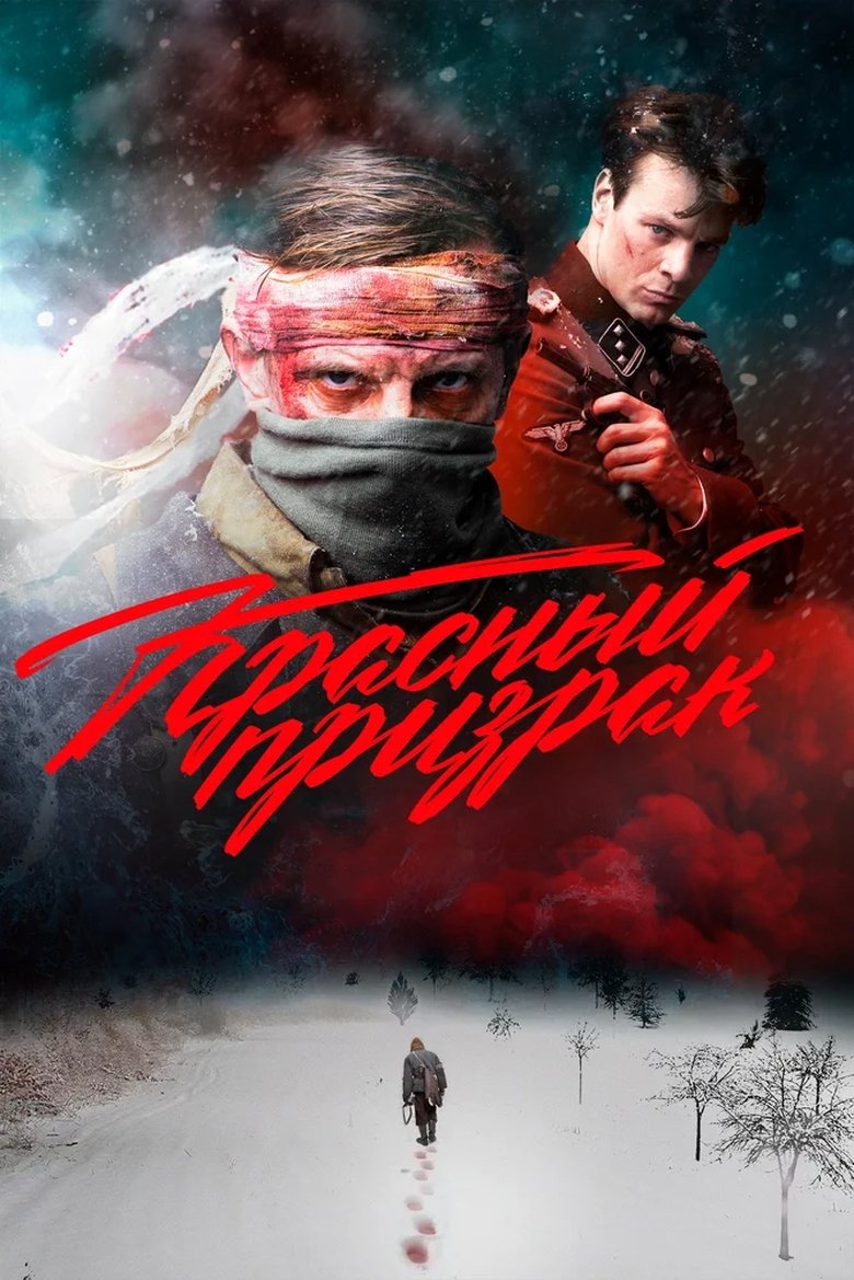 Красный призрак / The Red Ghost / Червеният Призрак (2020)