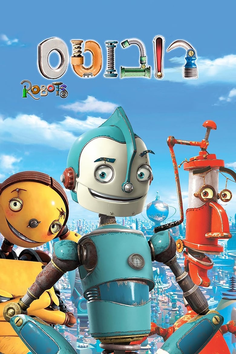 רובוטס (2005)