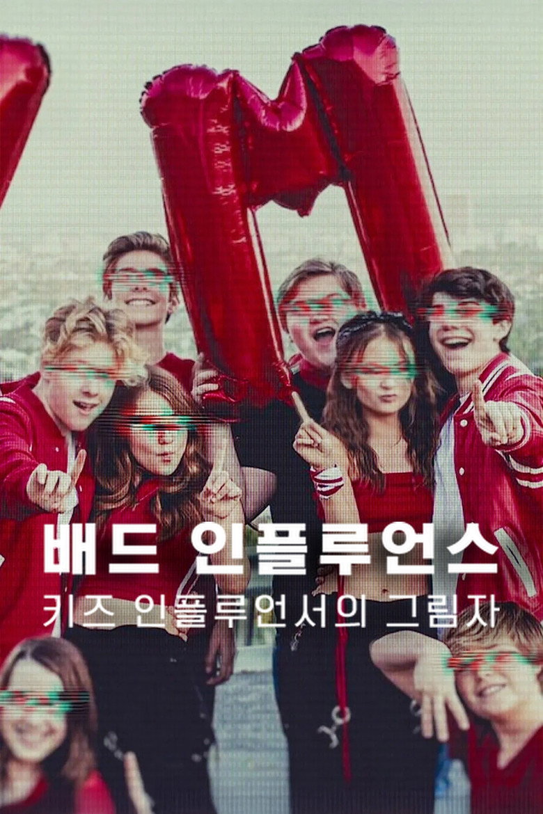 배드 인플루언스: 키즈 인플루언서의 그림자