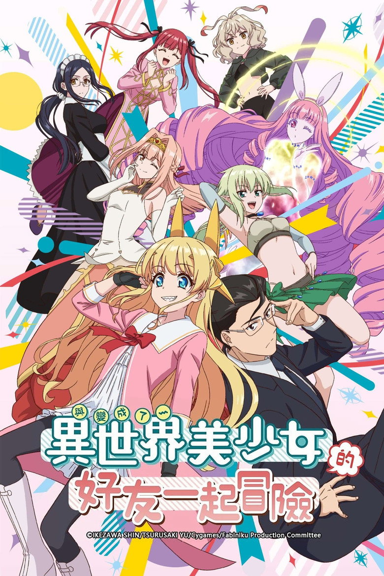 与变成了异世界美少女的好友一起冒险