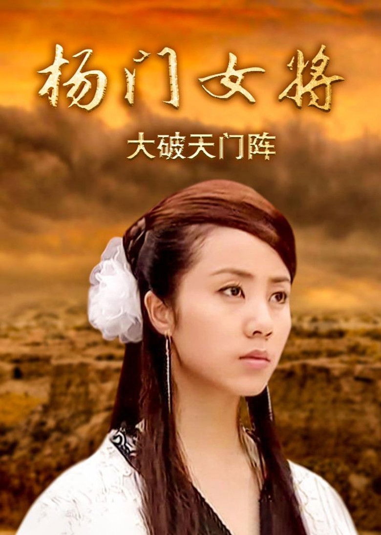 杨门女将之大破天门阵