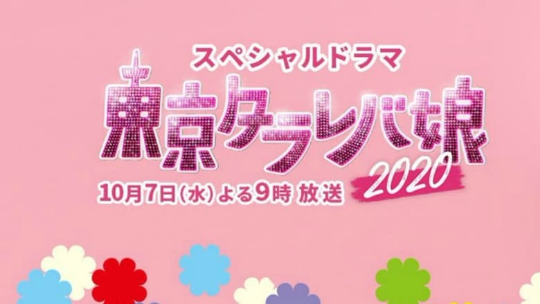 東京タラレバ娘2020