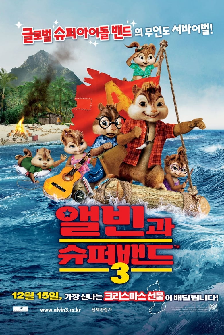 앨빈과 슈퍼밴드 3(Alvin and the Chipmunks: Chipwrecked) poster
