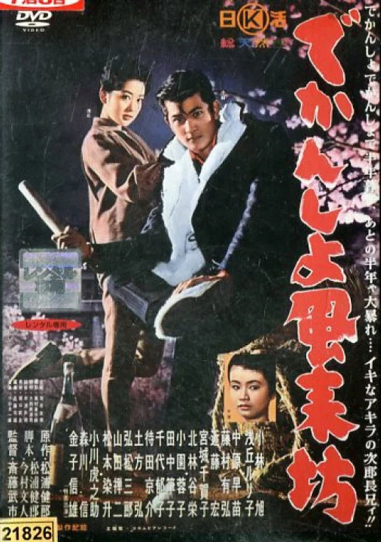 Imatge de でかんしょ風来坊