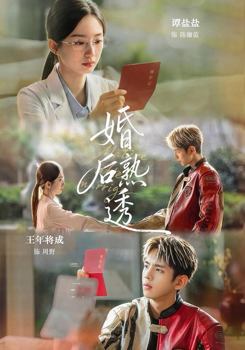 婚后熟透 poster