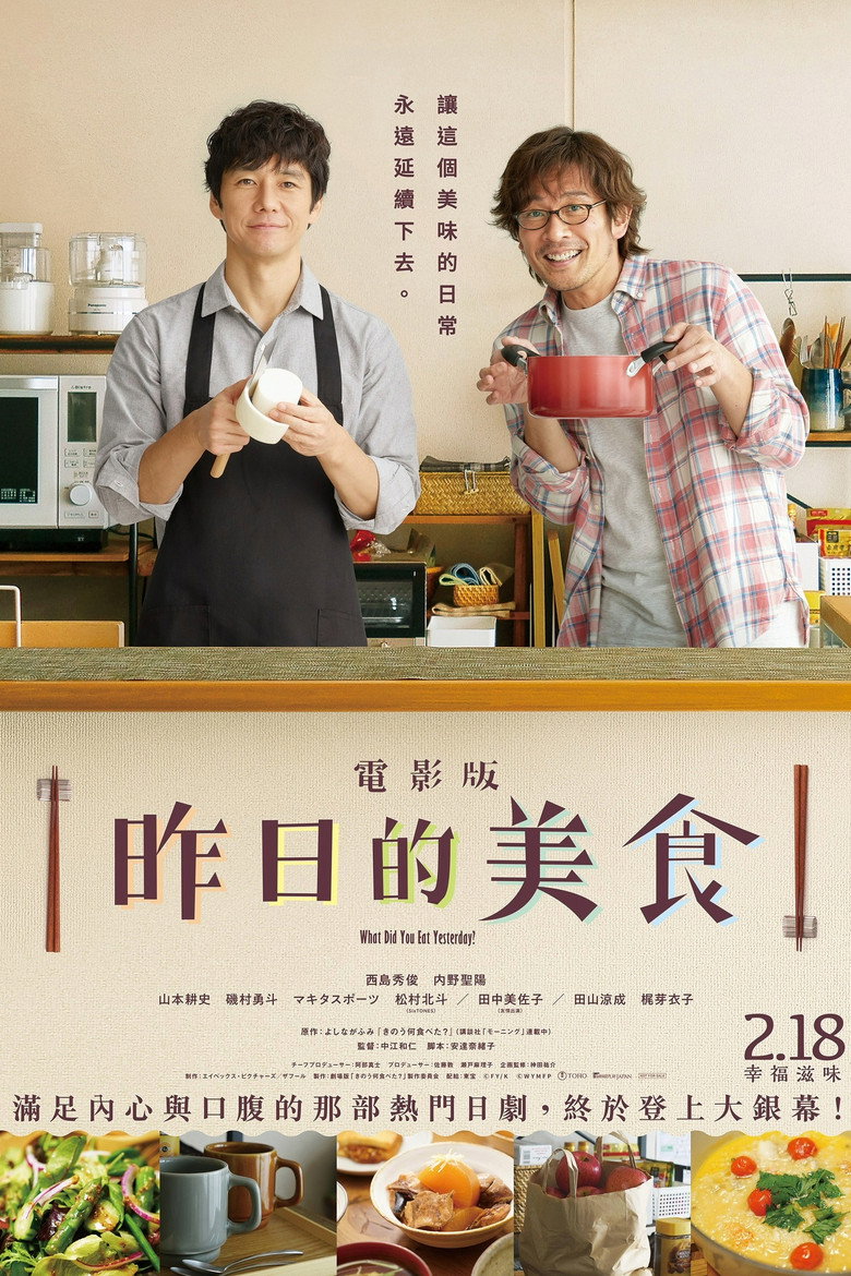 昨日的美食 电影版 封面海报