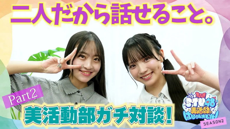 #33 ガチ対談 岡村梨央＆迫姫華 still