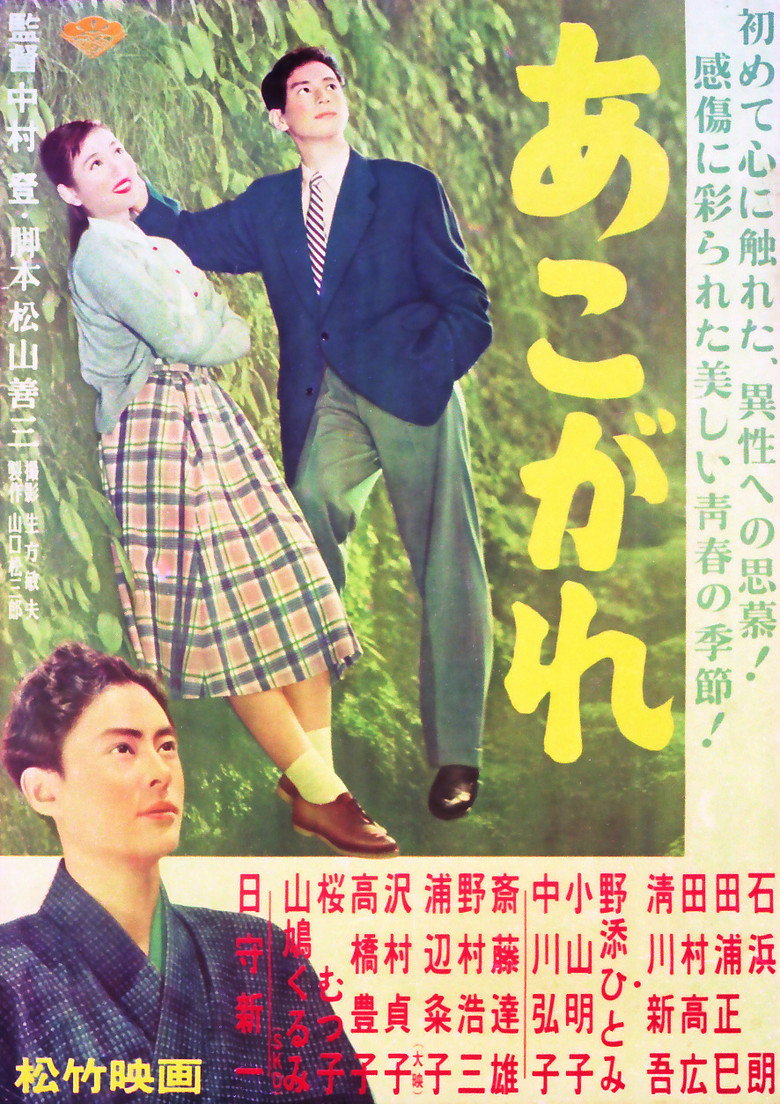 あこがれ