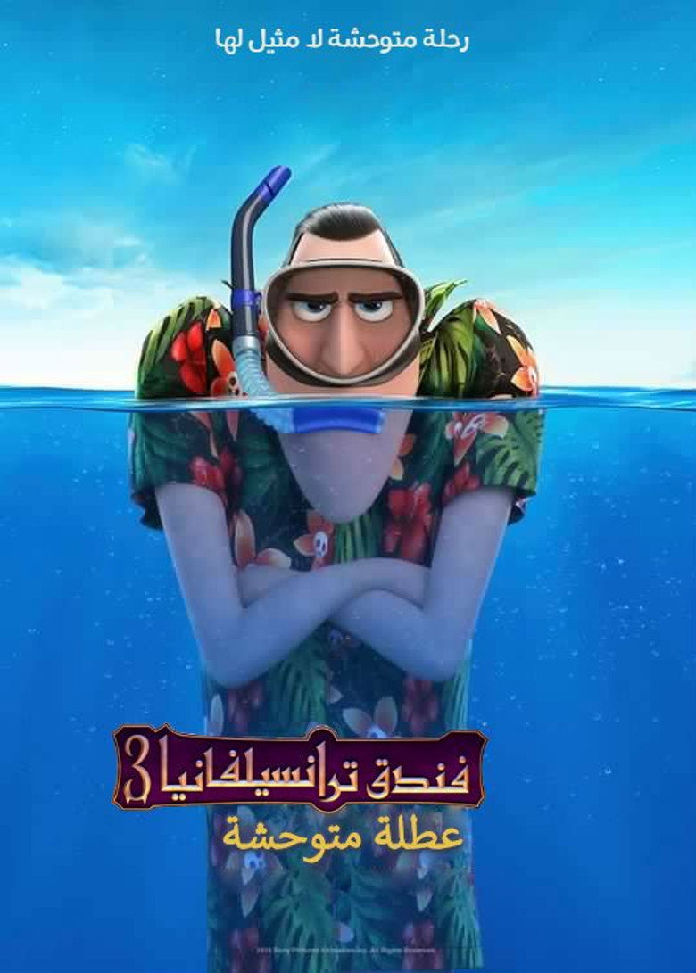فندق ترانسلفانيا 3∶ إجازة صيفية