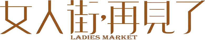 女人街，再見了