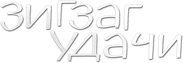 Зигзаг удачи