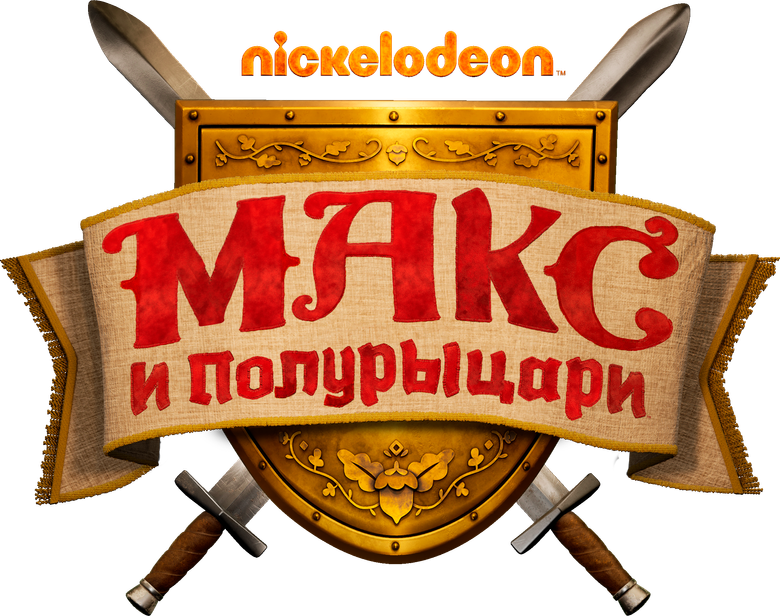 Макс и полурыцари
