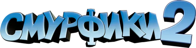 Смурфики 2