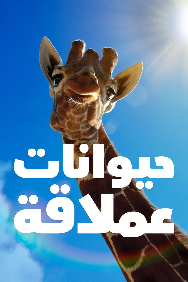 حيوانات عملاقة