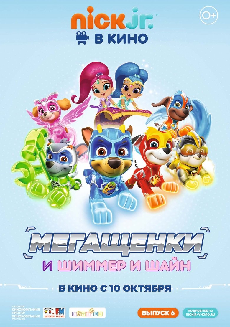 Щенячий патруль: Мегащенки и Шиммер и Шайн main poster