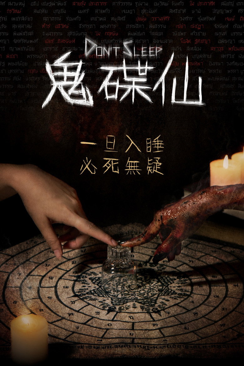 睡着即死（2024）-光鸭·臻影社